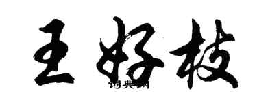 胡問遂王好枝行書個性簽名怎么寫