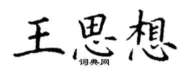 丁謙王思想楷書個性簽名怎么寫