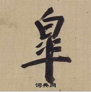 仿顏真卿倪寬贊傳中董其昌的寫法