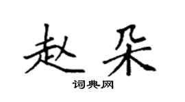 袁強趙朵楷書個性簽名怎么寫