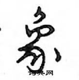 鄧散木寫的硬筆行書象