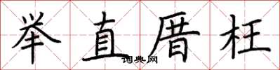荊霄鵬舉直厝枉楷書怎么寫