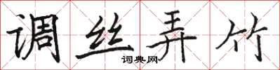 駱恆光調絲弄竹楷書怎么寫
