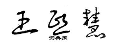 曾慶福王熙慧草書個性簽名怎么寫