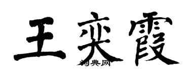 翁闓運王奕霞楷書個性簽名怎么寫