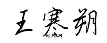 王正良王寒朔行書個性簽名怎么寫