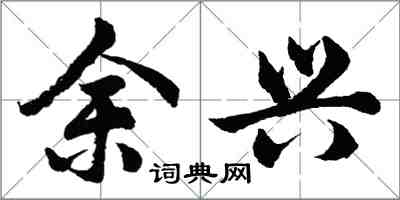 胡問遂餘興行書怎么寫