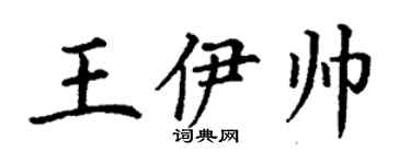 丁謙王伊帥楷書個性簽名怎么寫