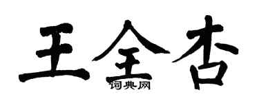 翁闓運王全杏楷書個性簽名怎么寫