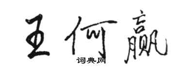 駱恆光王何贏行書個性簽名怎么寫