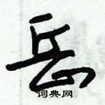 朱錫榮寫的硬筆草書岳