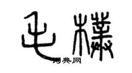 曾慶福毛朴篆書個性簽名怎么寫