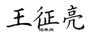 丁謙王征亮楷書個性簽名怎么寫