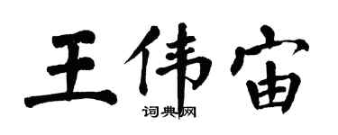 翁闓運王偉宙楷書個性簽名怎么寫