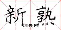 侯登峰新熟楷書怎么寫