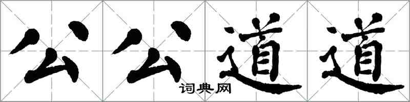 翁闓運公公道道楷書怎么寫