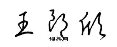 梁錦英王朗欣草書個性簽名怎么寫