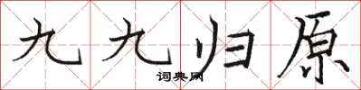 駱恆光九九歸原楷書怎么寫
