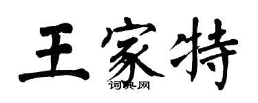 翁闓運王家特楷書個性簽名怎么寫