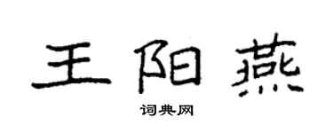 袁強王陽燕楷書個性簽名怎么寫