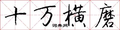十萬橫磨怎么寫好看