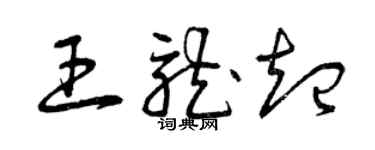 曾慶福王龍起草書個性簽名怎么寫