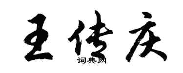 胡問遂王傳慶行書個性簽名怎么寫