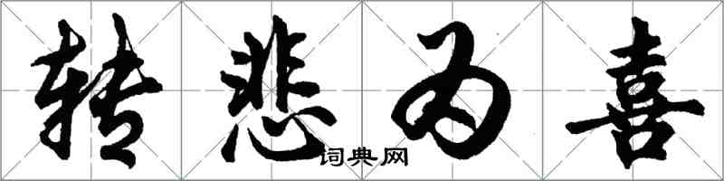 胡問遂轉悲為喜行書怎么寫