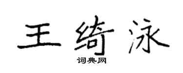 袁強王綺泳楷書個性簽名怎么寫