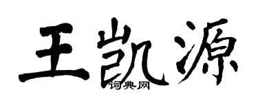 翁闓運王凱源楷書個性簽名怎么寫