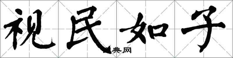 翁闓運視民如子楷書怎么寫