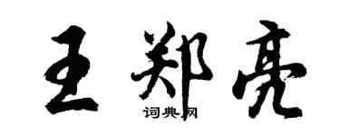 胡問遂王鄭亮行書個性簽名怎么寫