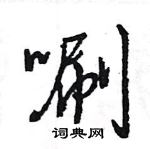 王旻寫的硬筆行書唰