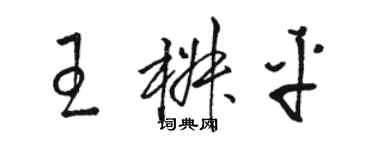 駱恆光王椒平草書個性簽名怎么寫