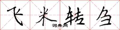 侯登峰飛米轉芻楷書怎么寫