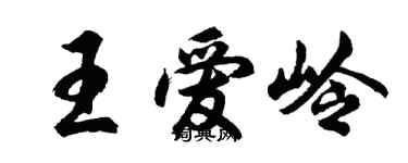 胡問遂王愛嶺行書個性簽名怎么寫