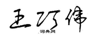 曾慶福王巧偉草書個性簽名怎么寫
