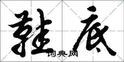 胡問遂鞋底行書怎么寫