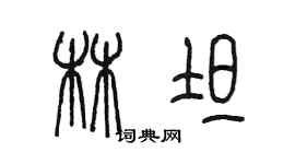 陳墨林坦篆書個性簽名怎么寫
