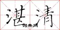 黃華生湛清楷書怎么寫