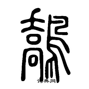 日草書書法_日字書法_草書字典