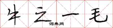 段相林牛之一毛行書怎么寫