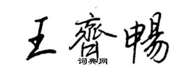 王正良王齊暢行書個性簽名怎么寫