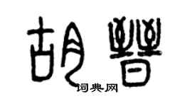 曾慶福胡晉篆書個性簽名怎么寫