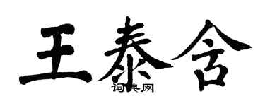 翁闓運王泰含楷書個性簽名怎么寫