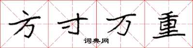 袁強方寸萬重楷書怎么寫