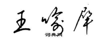 梁錦英王喻犀草書個性簽名怎么寫
