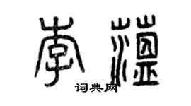 曾慶福李蘊篆書個性簽名怎么寫
