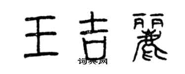 曾慶福王吉麗篆書個性簽名怎么寫