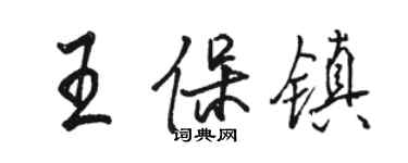 駱恆光王保鎮行書個性簽名怎么寫